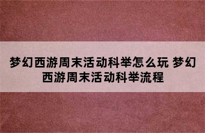 梦幻西游周末活动科举怎么玩 梦幻西游周末活动科举流程